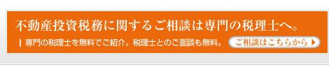 不動産税務に関するご相談は専門の税理士へ