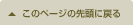 このページの先頭に戻る