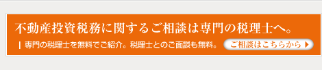 不動産投資税務に関するご相談は専門の税理士へ